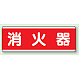 短冊型標識 120×360 消火器 エコユニボード (811-81) 消火器 エコユニボード