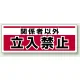チェーン吊り下げ標識 関係者以外立入禁止 (811-91) 関係者以外立入禁止
