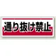 チェーン吊り下げ標識 通り抜け禁止 (811-92) 通り抜け禁止