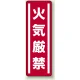 短冊型ステッカー(5枚1組) タテ 360×120 火気厳禁 (812-01) 火気厳禁
