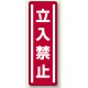 短冊型ステッカー(5枚1組) タテ 360×120 立入禁止 (812-03) 立入禁止