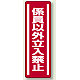 短冊型ステッカー(5枚1組) タテ 360×120 係員以外立入禁止 (812-05)