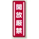 短冊型ステッカー(5枚1組) タテ 360×120 開放厳禁 (812-08) 開放厳禁