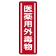 短冊型ステッカー(5枚1組) タテ 360×120 医薬用外劇物 (812-13) 医薬用外劇物