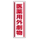 短冊型ステッカー(5枚1組) タテ 360×120 医薬用外劇物 (812-14) 医薬用外劇物