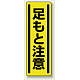 短冊型ステッカー(5枚1組) タテ 360×120 足もと注意 (812-16)