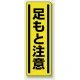 短冊型ステッカー(5枚1組) タテ 360×120 足もと注意 (812-16) 足もと注意