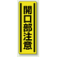 短冊型ステッカー(5枚1組) タテ 360×120 開口部注意 (812-17)