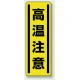 短冊型ステッカー(5枚1組) タテ 360×120 高温注意 (812-19) 高温注意