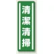 短冊型ステッカー(5枚1組) タテ 360×120 清潔清掃 (812-41) 清潔清掃