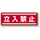 短冊型ステッカー(5枚1組) ヨコ 120×360 立入禁止 (812-60) 立入禁止