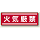 短冊型ステッカー(5枚1組) ヨコ 120×360 火気厳禁 (812-62) 火気厳禁