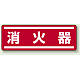 短冊型ステッカー(5枚1組) ヨコ 120×360 消火器 (812-63) 消火器