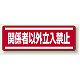 短冊型ステッカー(5枚1組) ヨコ 120×360 関係者以外立入禁止 (812-64) 関係者以外立入禁止