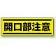 短冊型ステッカー(5枚1組) ヨコ 120×360 開口部注意 (812-65) 開口部注意