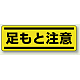 短冊型ステッカー(5枚1組) ヨコ 120×360 足もと注意 (812-66) 足もと注意