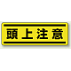 短冊型ステッカー(5枚1組) ヨコ 120×360 頭上注意 (812-67) 頭上注意