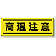 短冊型ステッカー(5枚1組) ヨコ 120×360 高温注意 (812-68) 高温注意