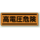短冊型ステッカー(5枚1組) ヨコ 120×360 高電圧危険 (812-75) 高電圧危険