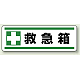 短冊型ステッカー(5枚1組) ヨコ 120×360 救急箱 (812-83) 救急箱