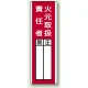 指名標識 360×120 エコユニボード 火元取扱責任者 (813-04) 火元取扱責任者