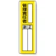 指名標識 360×120 エコユニボード 管理責任者 (813-10) 管理責任者