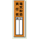 指名標識 360×120 エコユニボード 電気取扱責任者 (813-20)