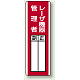 指名標識 360×120 エコユニボード レーザ機器管理者 正 副 (813-26)