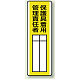 指名標識 360×120 エコユニボード 保護具着用 管理責任者 (813-31)