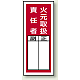 PVCステッカー製指名標識(10枚1組) 200×80 火元取扱責任者 (813-35)