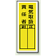 PVCステッカー製指名標識(10枚1組) 200×80 電気取扱責任者 (813-39)