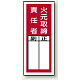 PVCステッカー製指名標識(10枚1組) 200×80 火元取締責任者 (813-41)