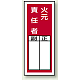 PVCステッカー製指名標識(10枚1組) 200×80 火元責任者 (813-45)