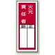 PVCステッカー製指名標識(10枚1組) 200×80 火元責任者 (813-45) 火元責任者