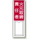 差込式指名標識 360×120 火元取締責任者 (813-50A) 火元取締責任者