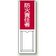 差込式指名標識 360×120 防火責任者 (813-52A) 防火責任者
