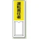 差込式指名標識 360×120 運転責任者 (813-54A) 運転責任者