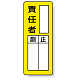 マグネット製指名標識 200×80 責任者 (813-66)