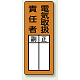 マグネット製指名標識 200×80 電気取扱責任者 (813-67)