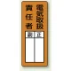 マグネット製指名標識 200×80 電気取扱責任者 (813-67) 電気取扱責任者
