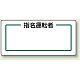 マグネット製指名標識 200×80 指名運転者(横) (813-71)