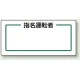 マグネット製指名標識 200×80 指名運転者(横) (813-71) 指名運転者(横)