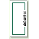 マグネット製指名標識 200×80 運転責任者 (813-72)