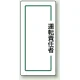 マグネット製指名標識 200×80 運転責任者 (813-72) 運転責任者
