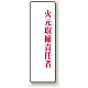 アクリル製指名標識 200×60 火元取締責任者 (813-75)