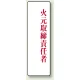 アクリル製指名標識 200×60 火元取締責任者 (813-75) 火元取締責任者