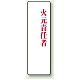 アクリル製指名標識 200×60 火元責任者 (813-76)