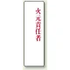 アクリル製指名標識 200×60 火元責任者 (813-76) 火元責任者