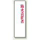 アクリル製指名標識 200×60 防火責任者 (813-77)
