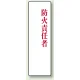 アクリル製指名標識 200×60 防火責任者 (813-77) 防火責任者